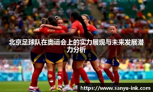 北京足球队在奥运会上的实力展现与未来发展潜力分析