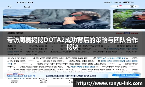 专访周磊揭秘DOTA2成功背后的策略与团队合作秘诀
