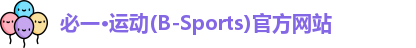 必一运动官网